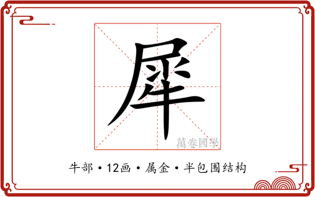 犀 犀