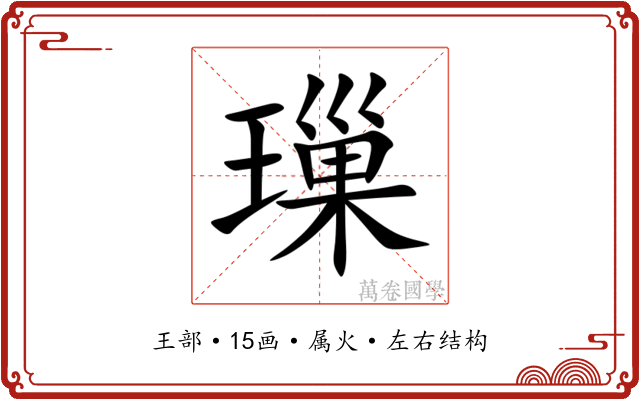 璅 璅