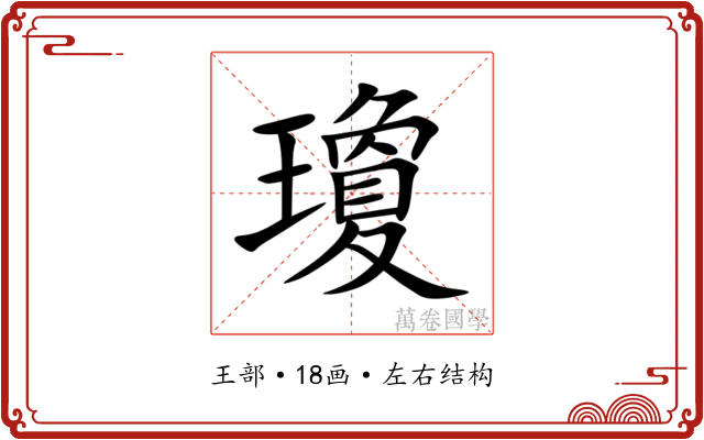 瓊 瓊