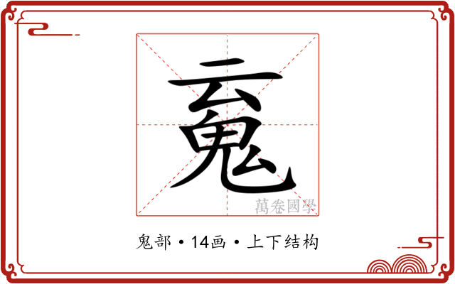 䰟