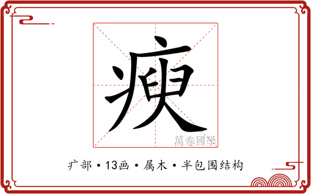 瘐 瘐