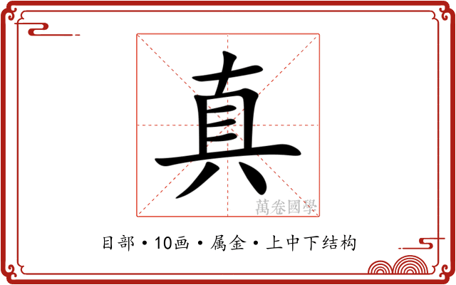 真 真