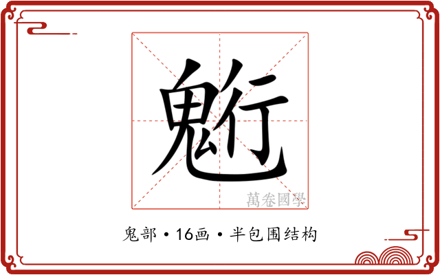 䰢 䰢