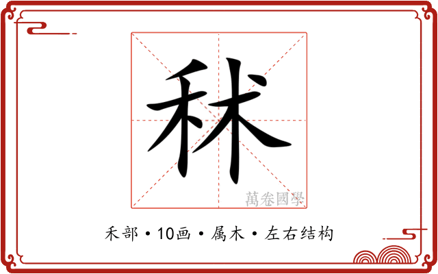 秫 秫