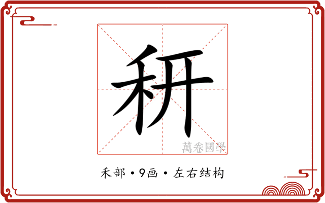 䄯 䄯