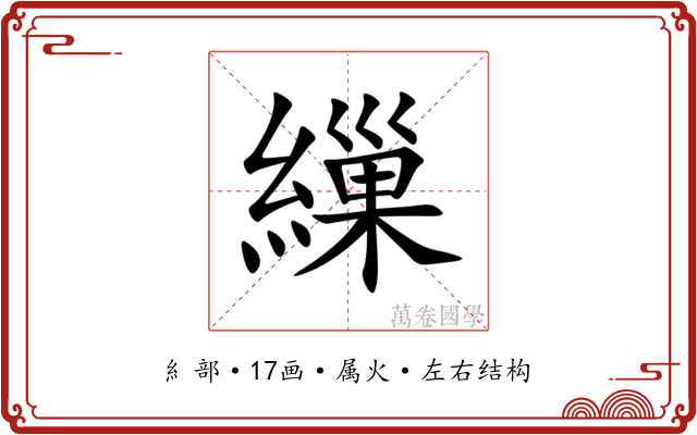 繅 繅
