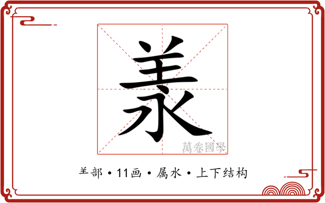 羕 羕