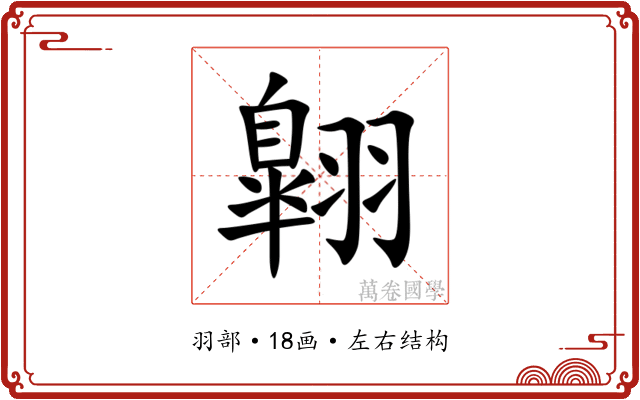 翺 翺