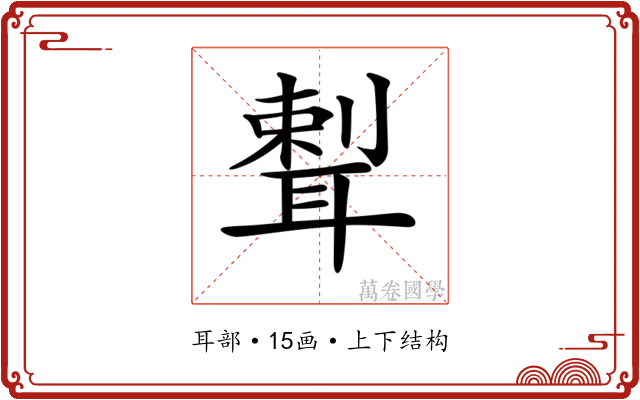 𦖨