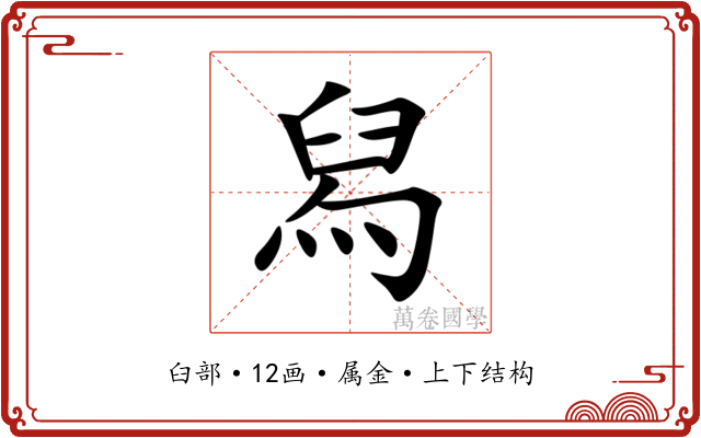 舄 舄
