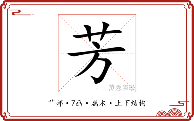 芳 芳
