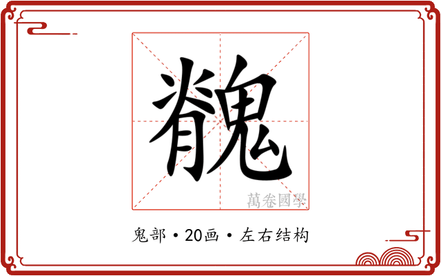 䰪 䰪