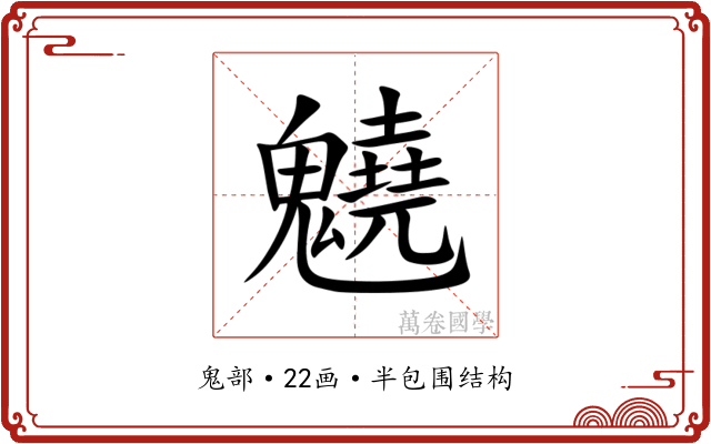 䰫 䰫