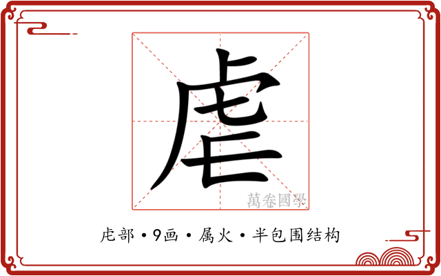 虐 虐