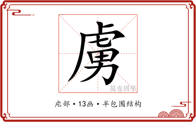 虜 虜
