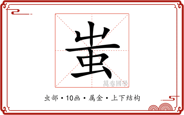 蚩 蚩