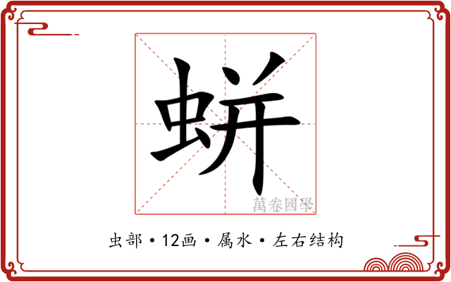 蛢