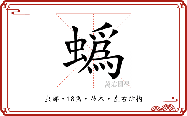 蟡 蟡