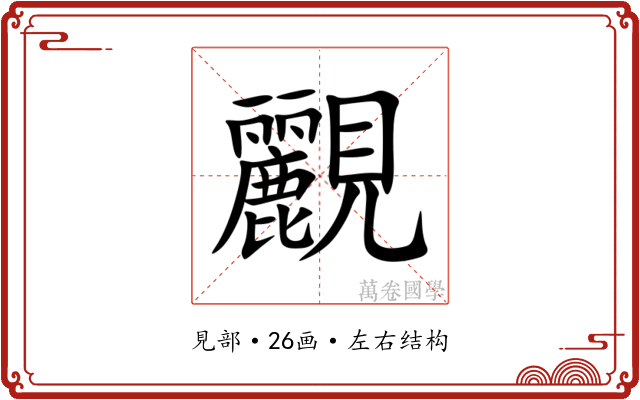 䚕 䚕