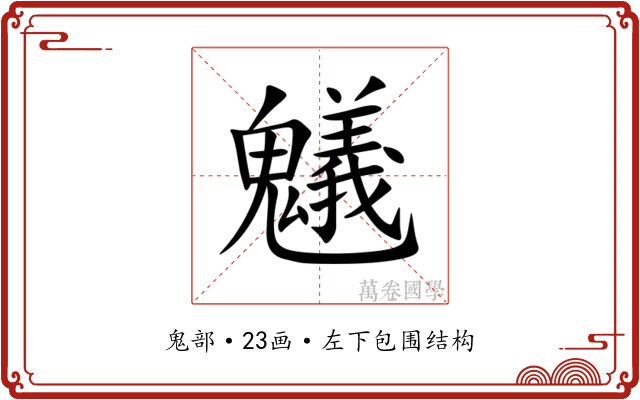 䰮 䰮