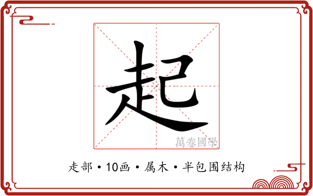 起 起