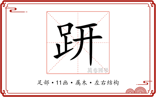 趼 趼