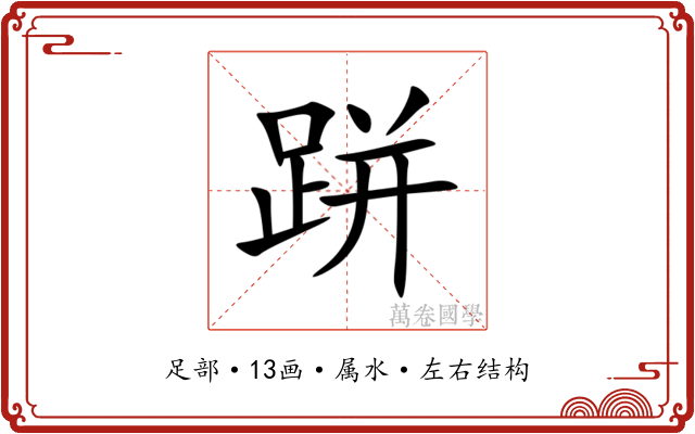 跰 跰