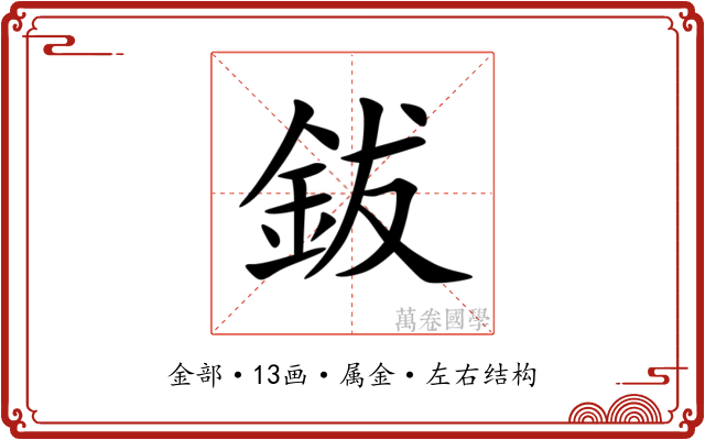 鈸 鈸