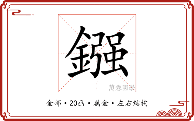 鏹 鏹