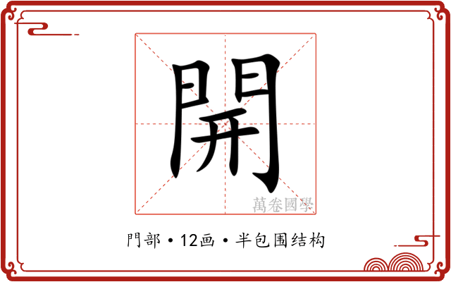 開 開