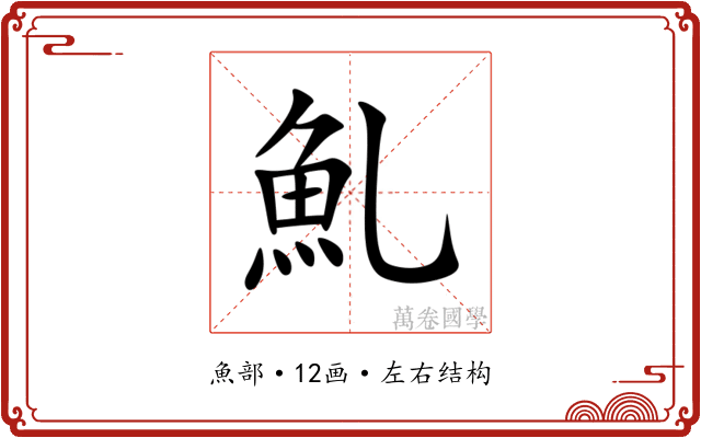 䰲 䰲