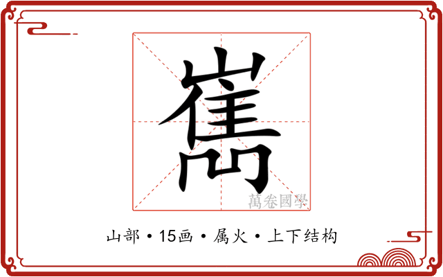 嶲 嶲