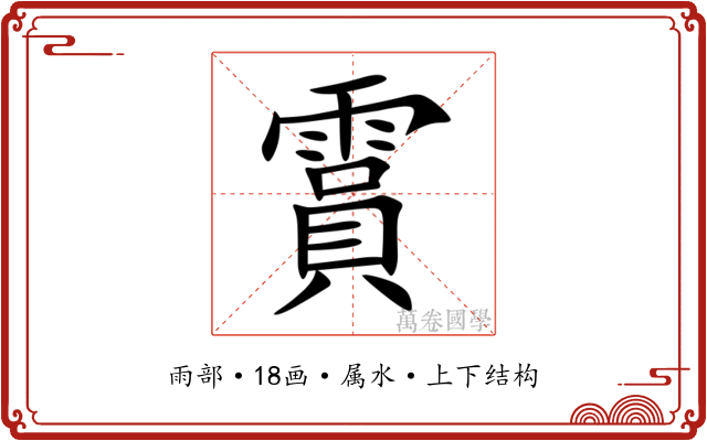 霣 霣