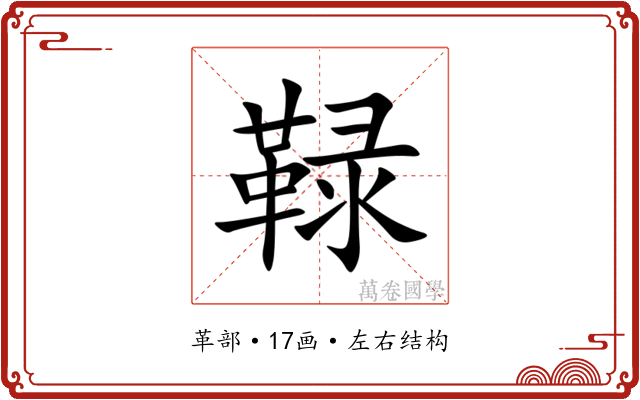 䩮 䩮