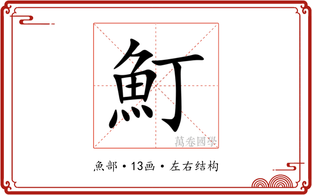 䰳 䰳