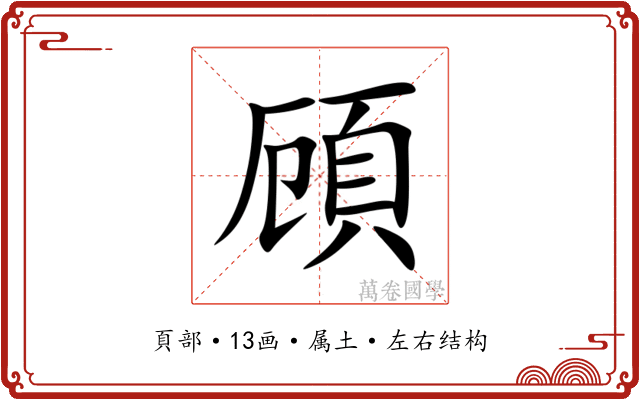 頋