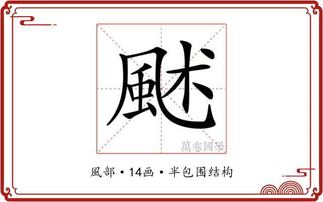 𩖶 𩖶