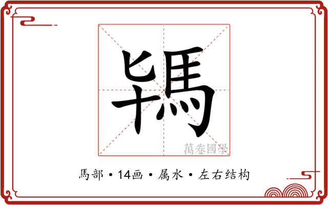 駂 駂