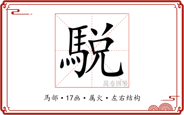 駾 駾