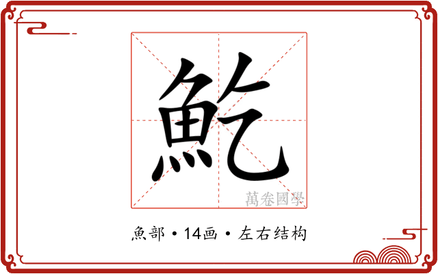 䰴 䰴