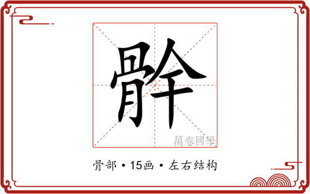 䯎 䯎