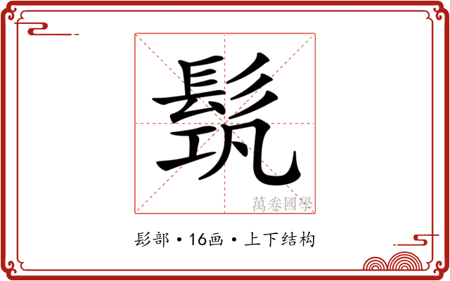 𩬰 𩬰