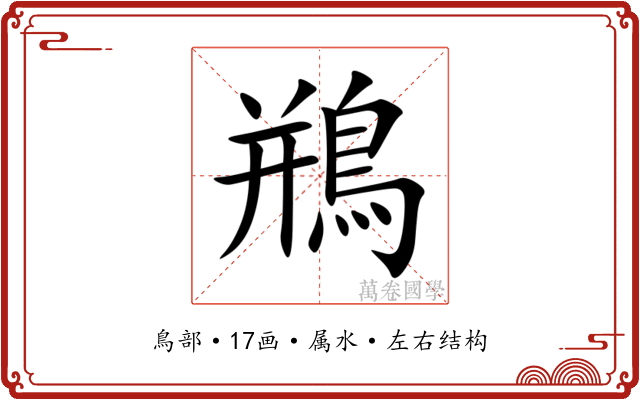 鵧 鵧