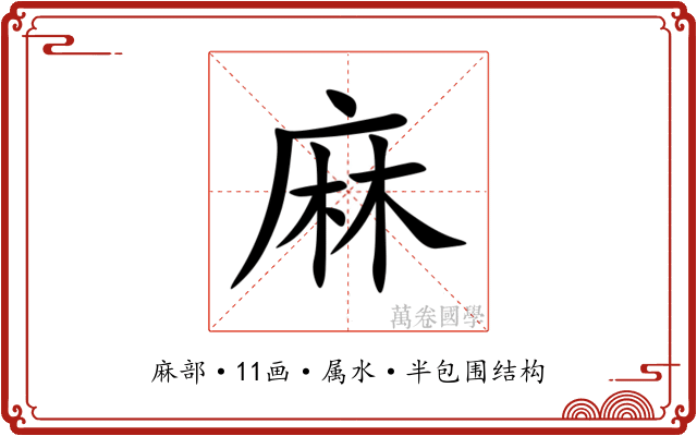 麻 麻
