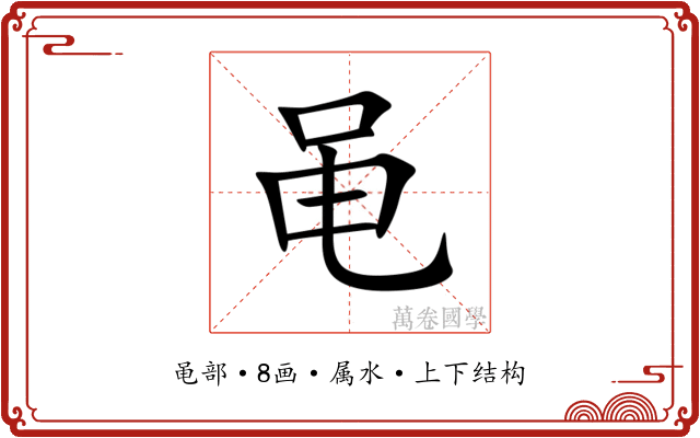 黾 黾