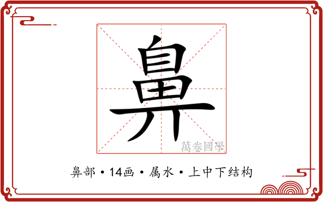 鼻