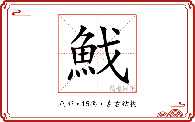 䰹 䰹