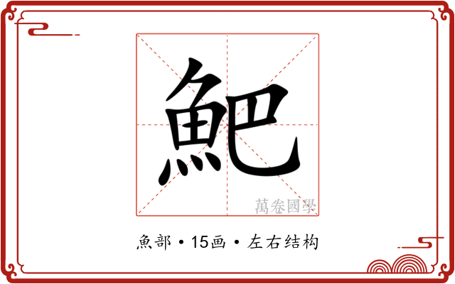 䰾 䰾