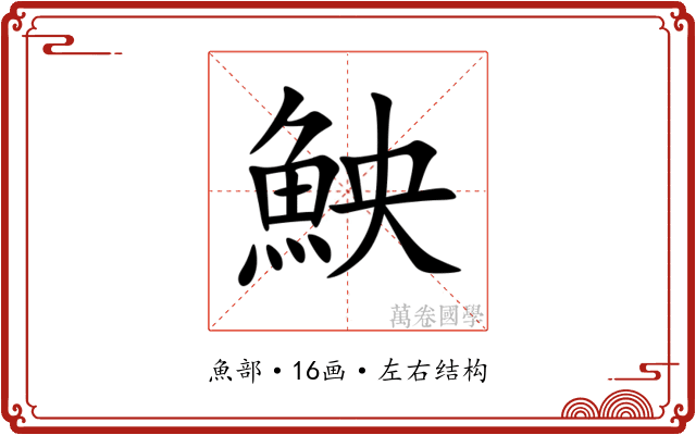 䱀 䱀