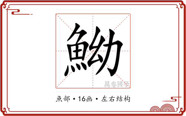 䱂 䱂